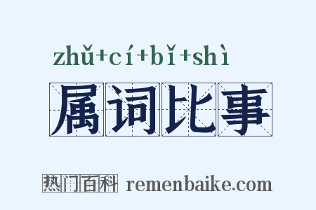 属词比事是什么意思的图片